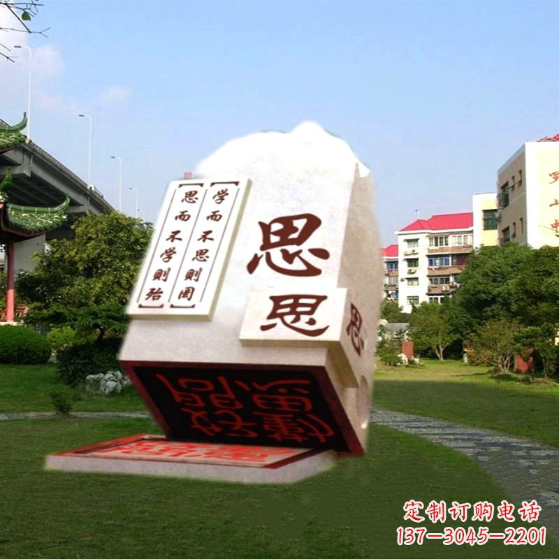 南阳“学而不思则罔”校园广场石雕印章