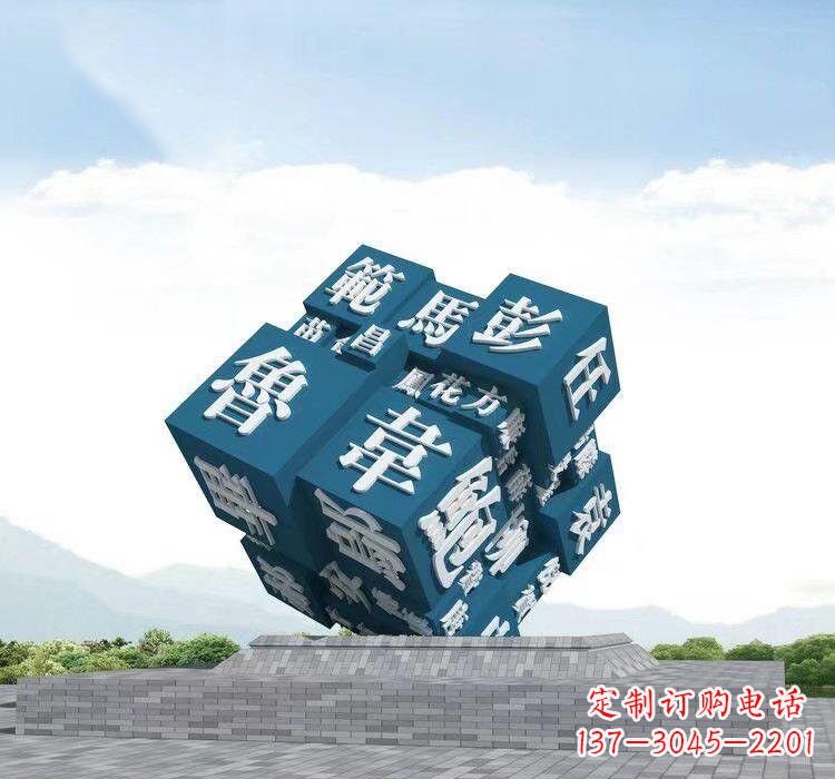 南阳不锈钢的魔力百家姓魔方雕塑