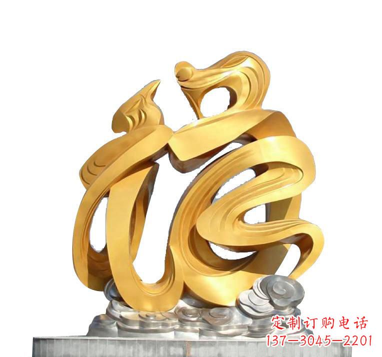 南阳不锈钢福字雕塑——传递着喜庆的祝福