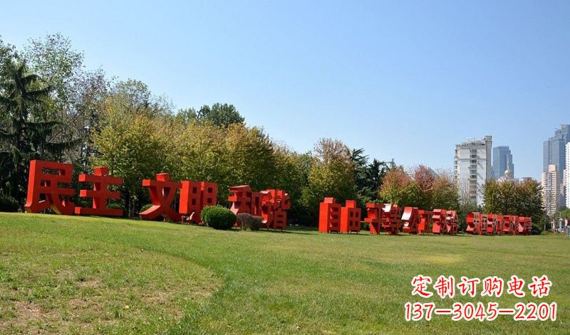 南阳不锈钢社会主义核心价值观汉字雕塑