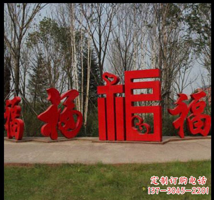 南阳不锈钢福字雕塑祝福社区的象征