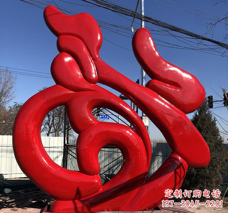 南阳不锈钢艺术福字雕塑