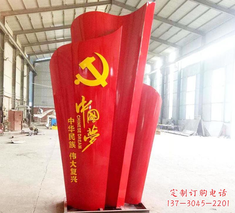 南阳不锈钢中国梦党旗雕塑——弘扬爱国主义精神