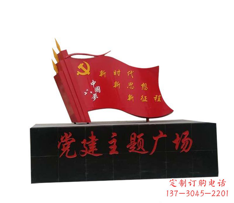 南阳全新发布中领雕塑“中国梦”不锈钢党旗雕塑