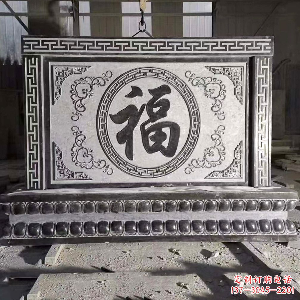 南阳鞍里传统福字石雕影壁--装饰您家园的福气