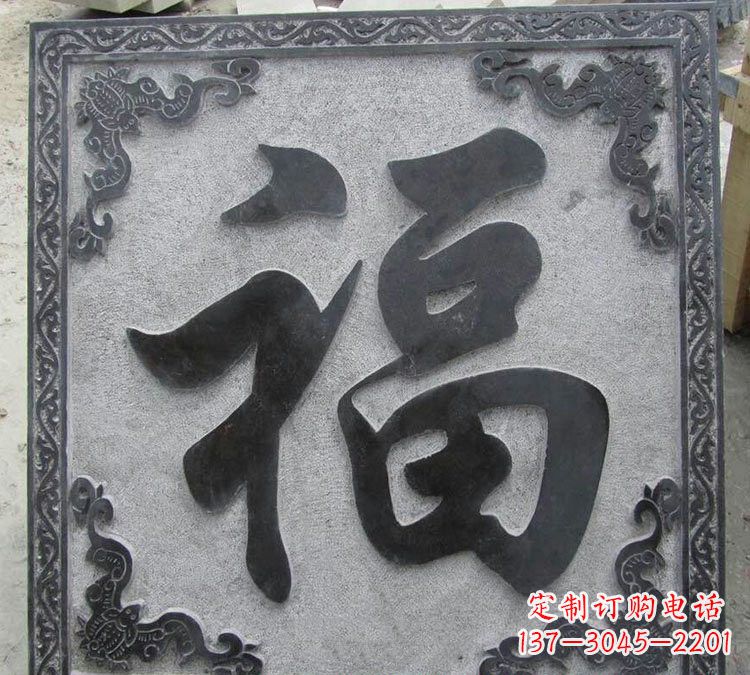 南阳石浮雕福字